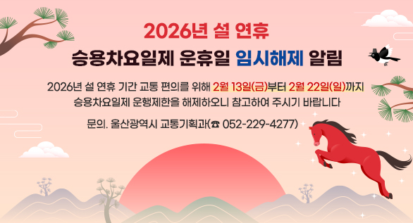 2026년 설 연휴 승용차요일제 운휴일 임시해제 알림